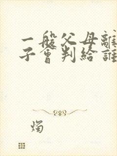 一般父母离婚孩子会判给谁