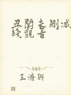 丑闻未删减版在线观看