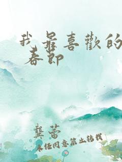 我最喜欢的节日 春节