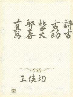 有哪些古诗是描写春天的古诗