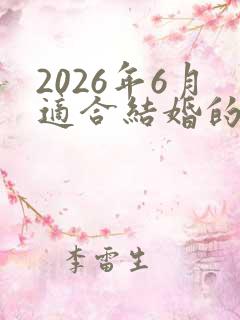 2026年6月适合结婚的日子有哪些