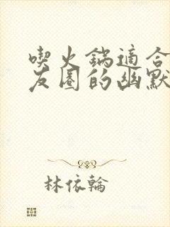 吃火锅适合发朋友圈的幽默句子