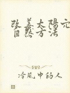 改善太阳穴凹陷自然方法