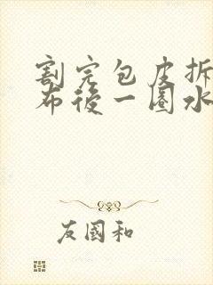 割完包皮拆完纱布后一圈水肿