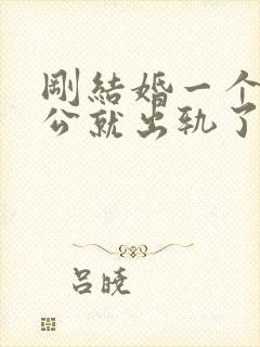 刚结婚一个月老公就出轨了怎么办