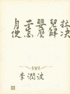 月子婴儿拉稀水便怎么解决