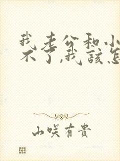 我老公和小三断不了,我该怎么为呢