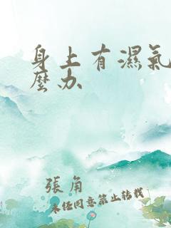 身上有湿气重怎么办