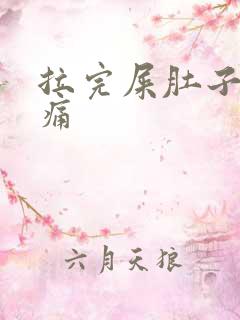 拉完屎肚子还是痛