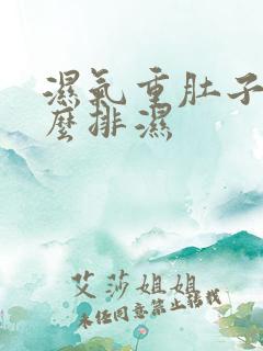 湿气重肚子大怎么排湿