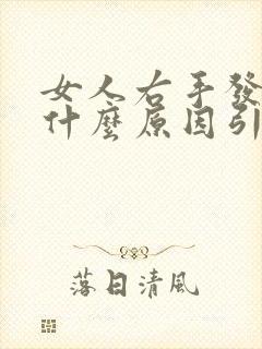 女人右手发抖是什么原因引起的