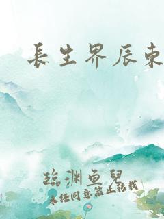 长生界辰东免费