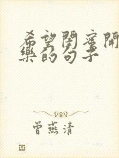 希望闺蜜开心快乐的句子