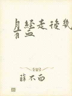 月经走后几天又有血