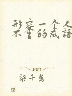 形容一个人啥都不会的成语