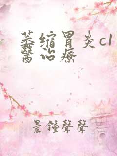 萎缩胃炎c1中医治疗