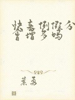 快来例假分泌物会增多吗