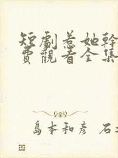 短剧惹她干嘛免费观看全集