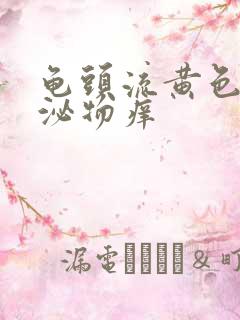 龟头流黄色的分泌物痒