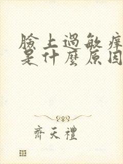 脸上过敏痒脱皮是什么原因