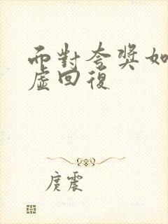 面对夸奖如何谦虚回复