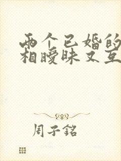 两个已婚的人互相暧昧又互相克制