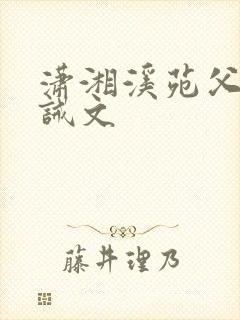 潇湘溪苑父女训诫文