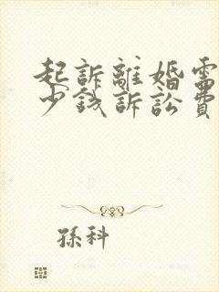 起诉离婚需要多少钱诉讼费