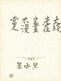 当不良老大的男人漫画在线