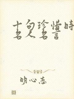 十句珍惜时间的名人名言