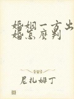 婚姻一方出轨离婚怎么判