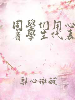 同学们用心倾听着学生代表讲话修改病句