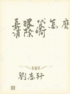 长眼袋怎么做才消除啊