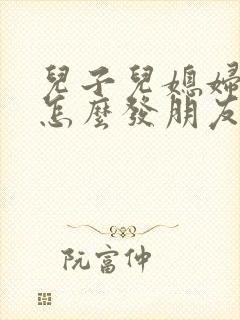 儿子儿媳妇订婚怎么发朋友圈