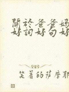 关于爸爸妈妈的好词好句好段