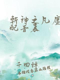 斩神之凡尘神域配音表