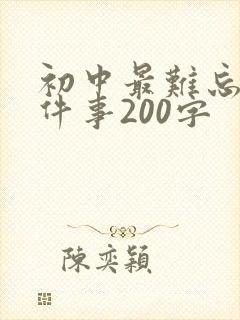 初中最难忘的一件事200字