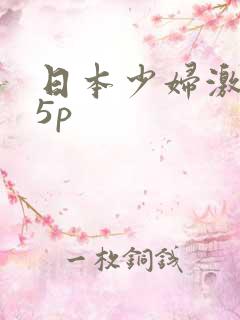 日本少妇激情25p