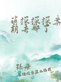 萌探探探案12期去哪了