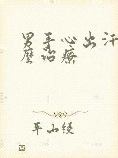 男手心出汗是怎么治疗