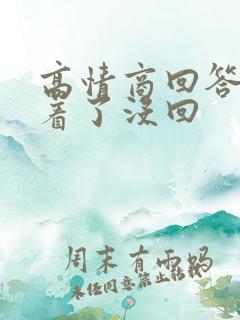 高情商回答我睡着了没回