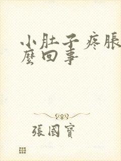 小肚子疼胀疼怎么回事