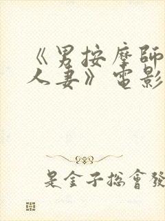 《男按摩师玩弄人妻》电影