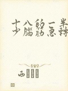 十八的一半是多少脑筋急转弯