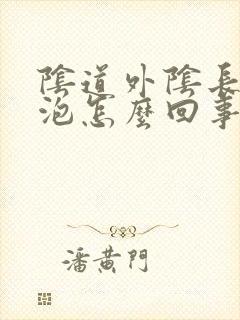 阴道外阴长小水泡怎么回事