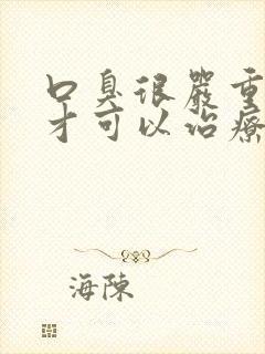 口臭很严重怎样才可以治疗好