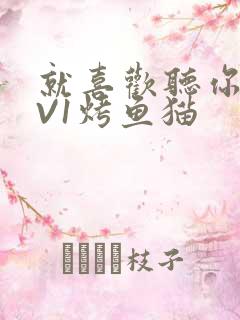 就喜欢听你叫1V1烤鱼猫