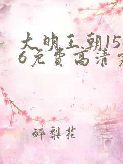 大明王朝1566免费高清完整版