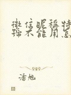 微信昵称特殊符号不能用怎么办