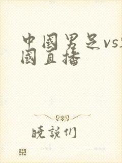 中国男足vs韩国直播